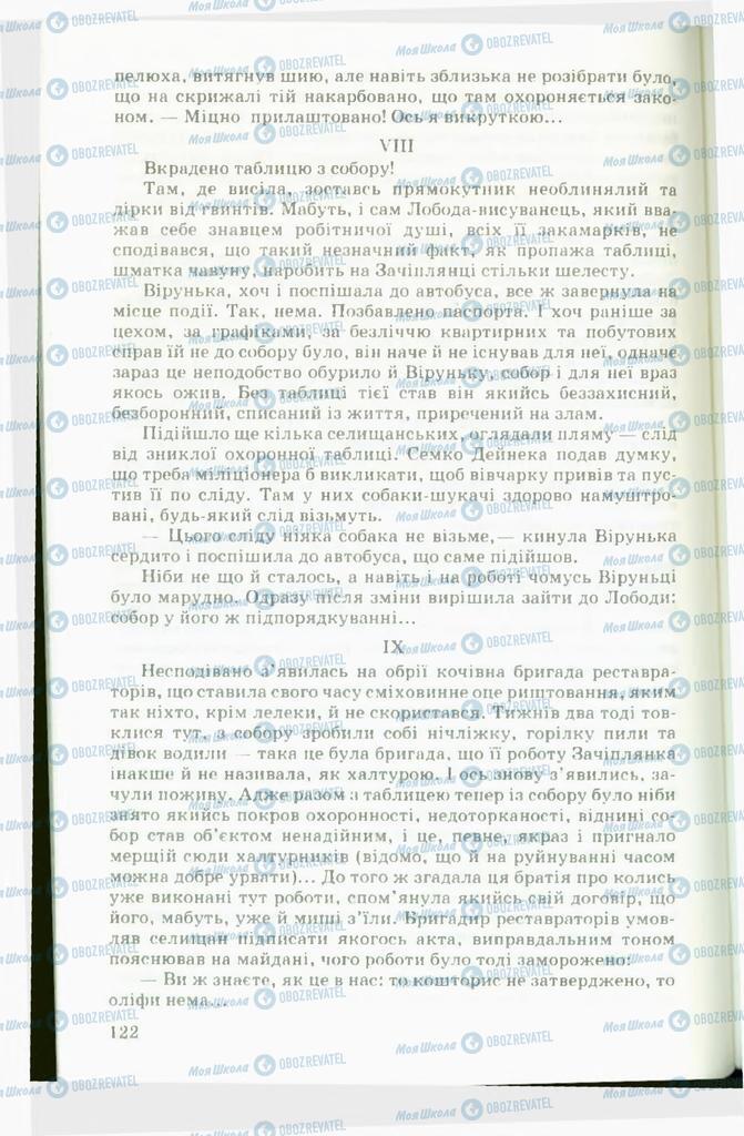 Підручники Українська література 11 клас сторінка 122