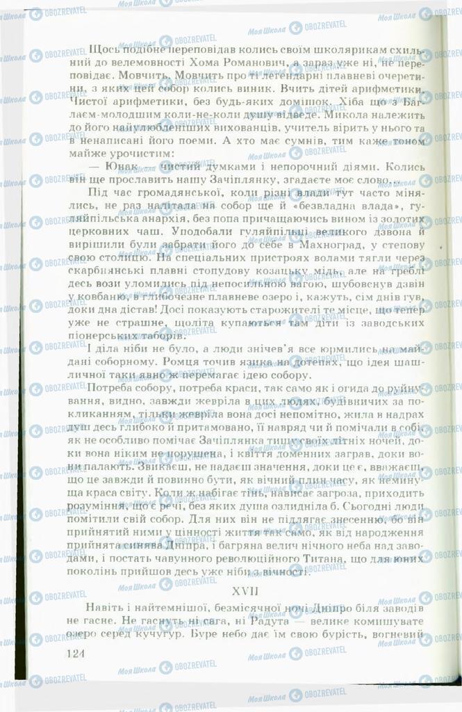 Підручники Українська література 11 клас сторінка 124