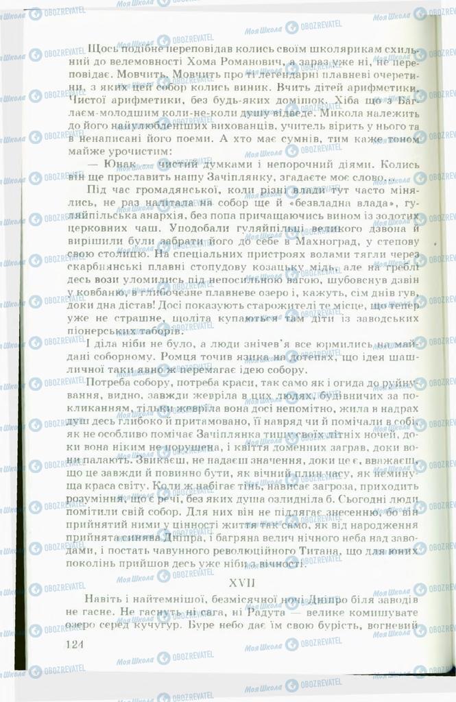 Підручники Українська література 11 клас сторінка 124