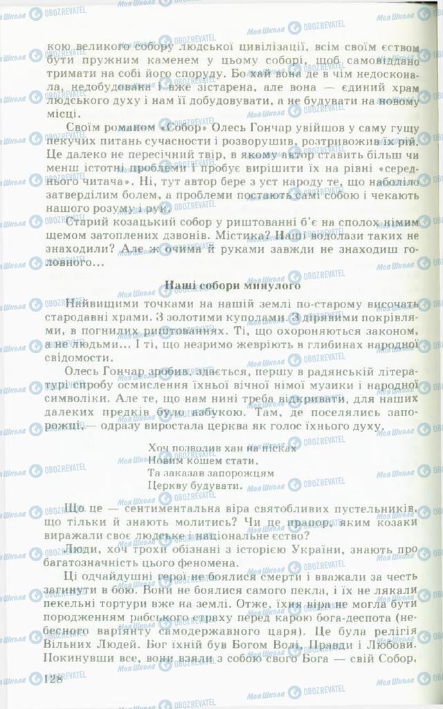 Підручники Українська література 11 клас сторінка 128