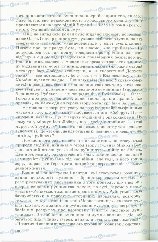 Підручники Українська література 11 клас сторінка 130