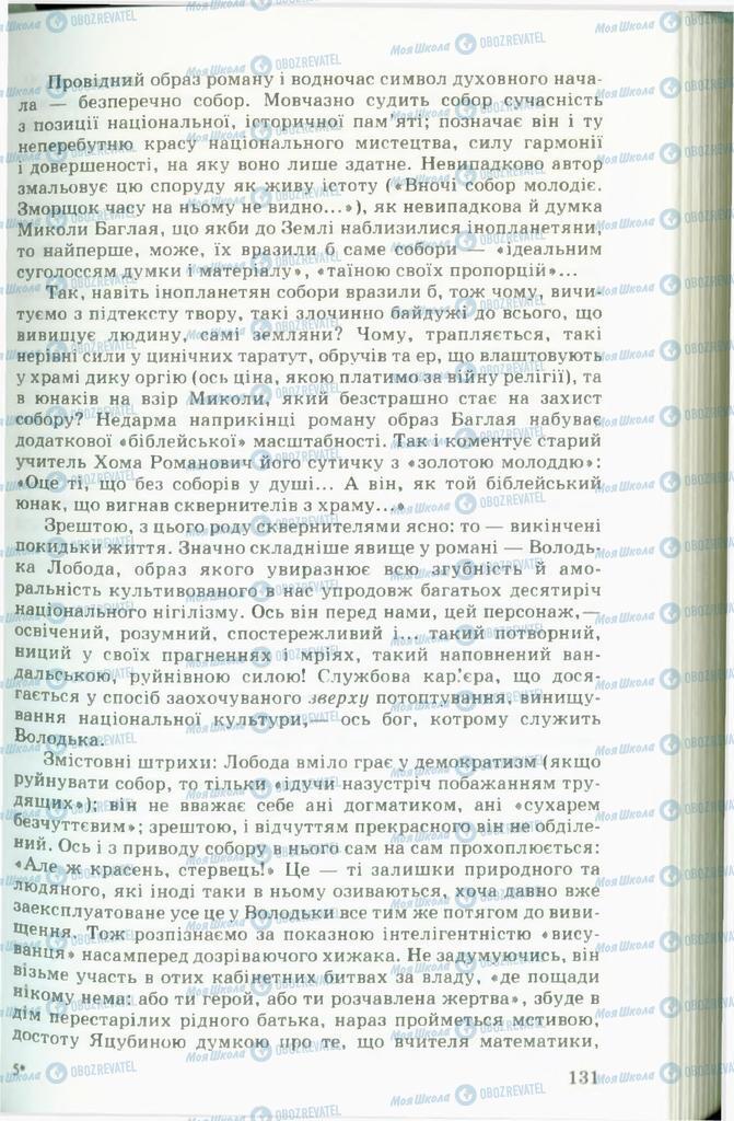 Підручники Українська література 11 клас сторінка 131