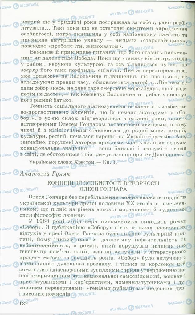 Учебники Укр лит 11 класс страница 132