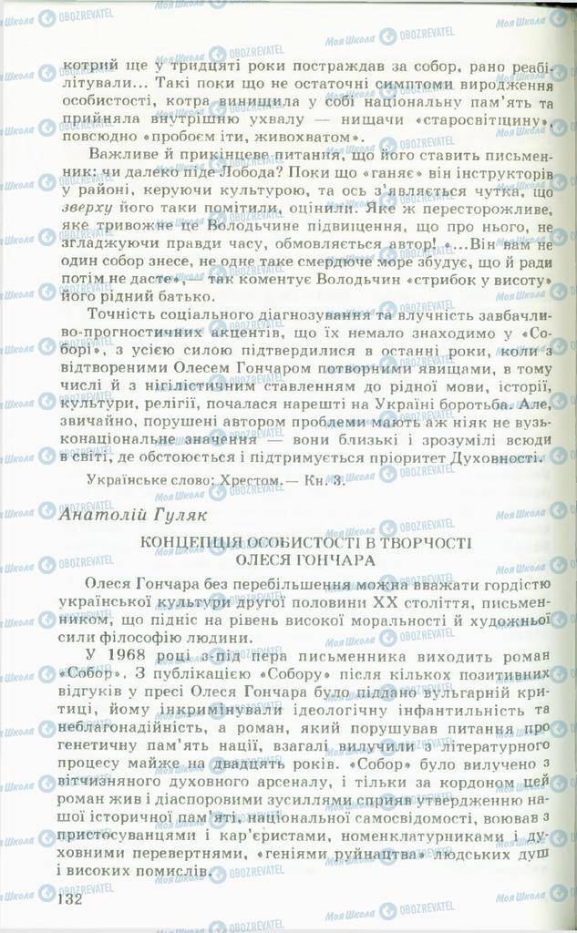 Підручники Українська література 11 клас сторінка 132