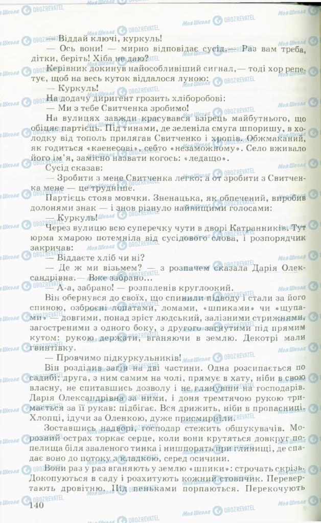 Підручники Українська література 11 клас сторінка 140