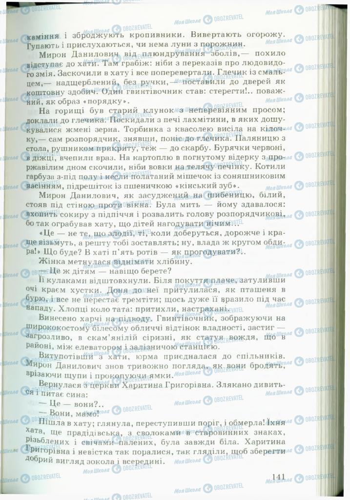 Підручники Українська література 11 клас сторінка 141