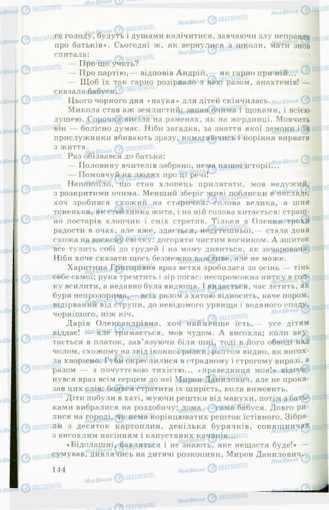 Підручники Українська література 11 клас сторінка 144