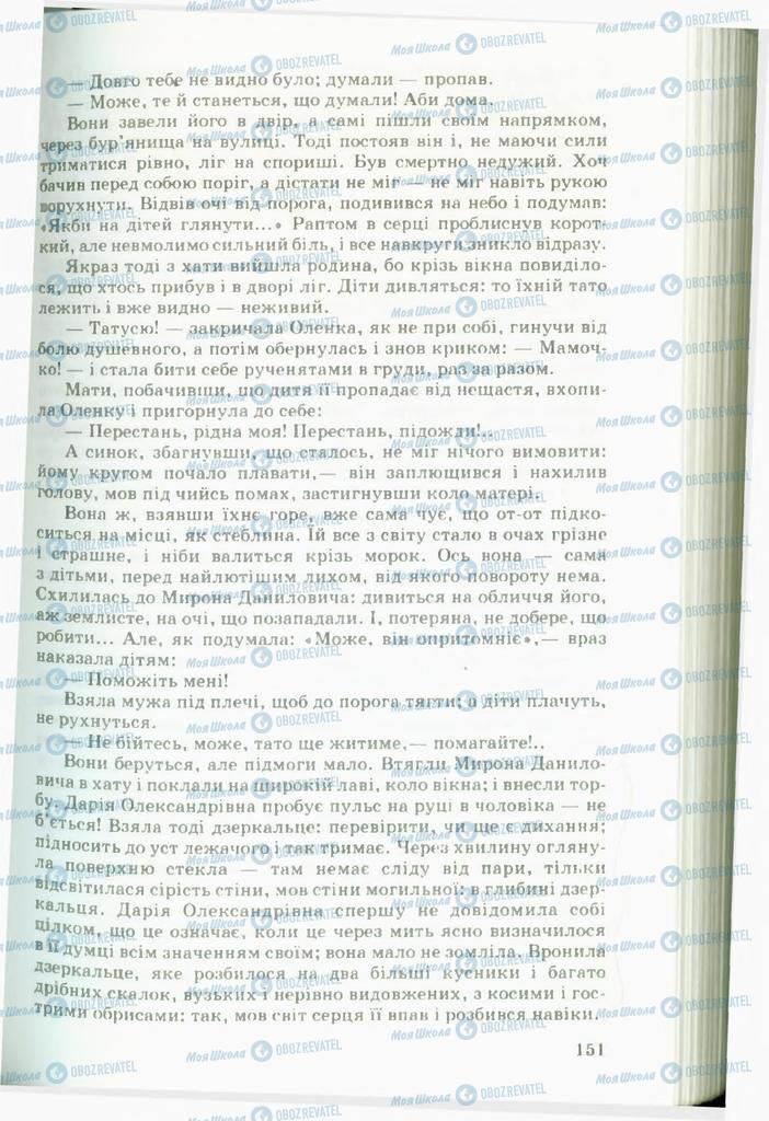 Підручники Українська література 11 клас сторінка 151