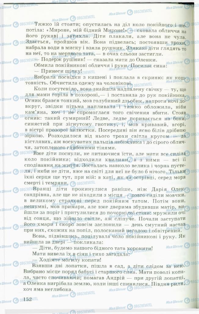 Учебники Укр лит 11 класс страница 152