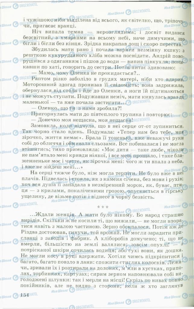 Учебники Укр лит 11 класс страница 154