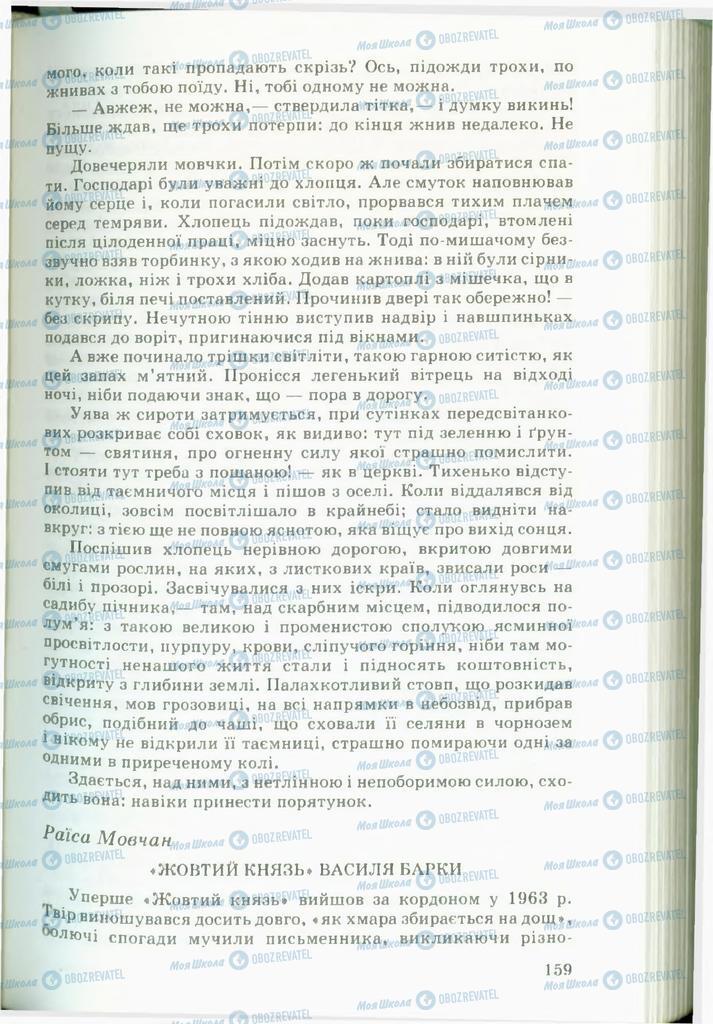 Учебники Укр лит 11 класс страница 159