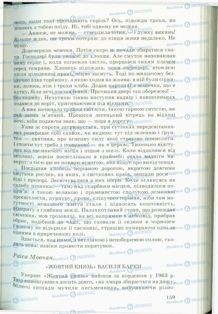 Підручники Українська література 11 клас сторінка 159