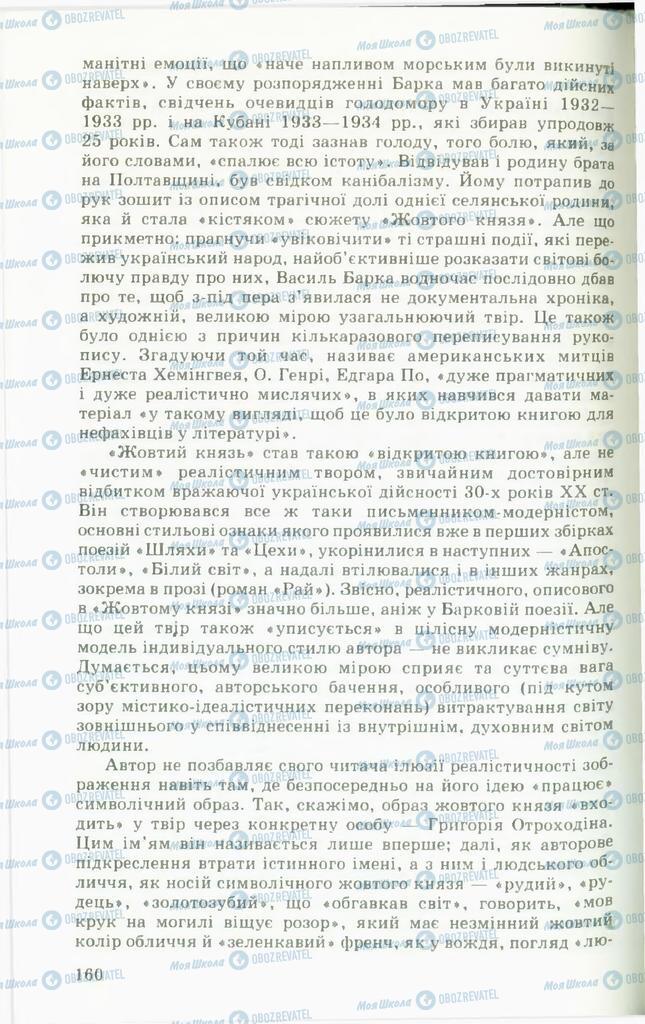 Підручники Українська література 11 клас сторінка 160