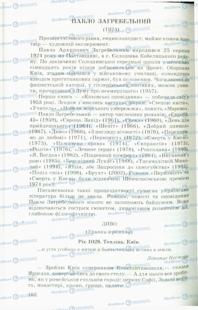 Підручники Українська література 11 клас сторінка 162