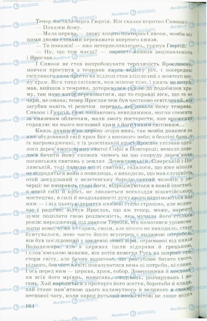 Підручники Українська література 11 клас сторінка 164