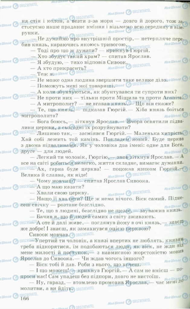 Підручники Українська література 11 клас сторінка 166