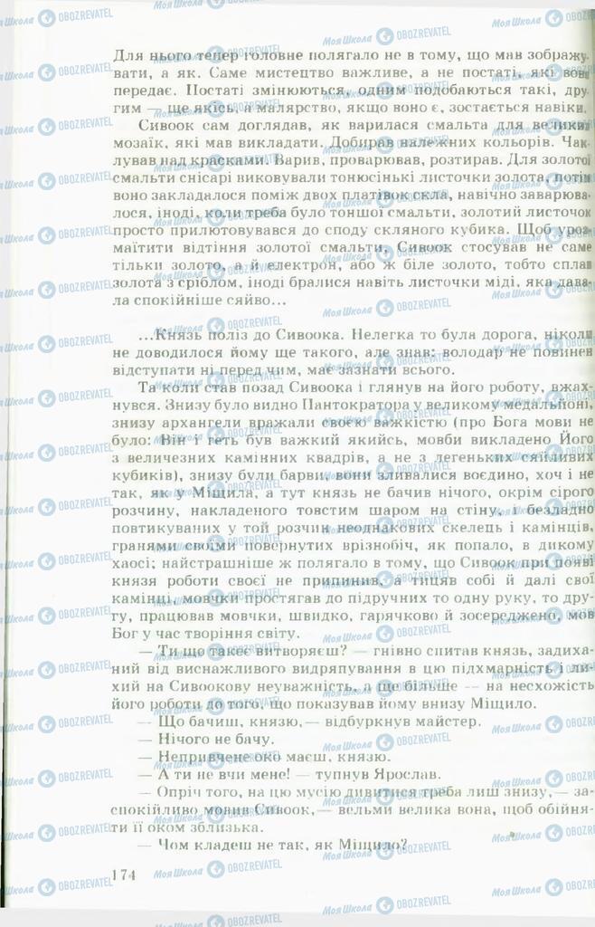 Учебники Укр лит 11 класс страница 174