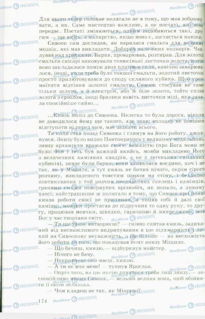 Підручники Українська література 11 клас сторінка 174