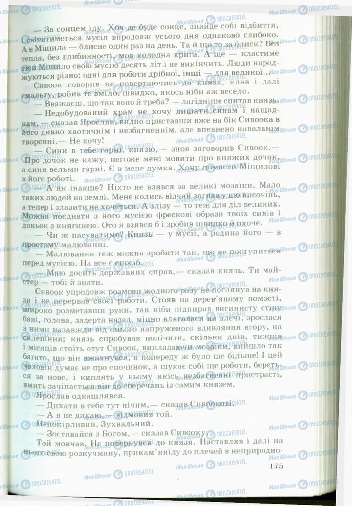 Підручники Українська література 11 клас сторінка 175