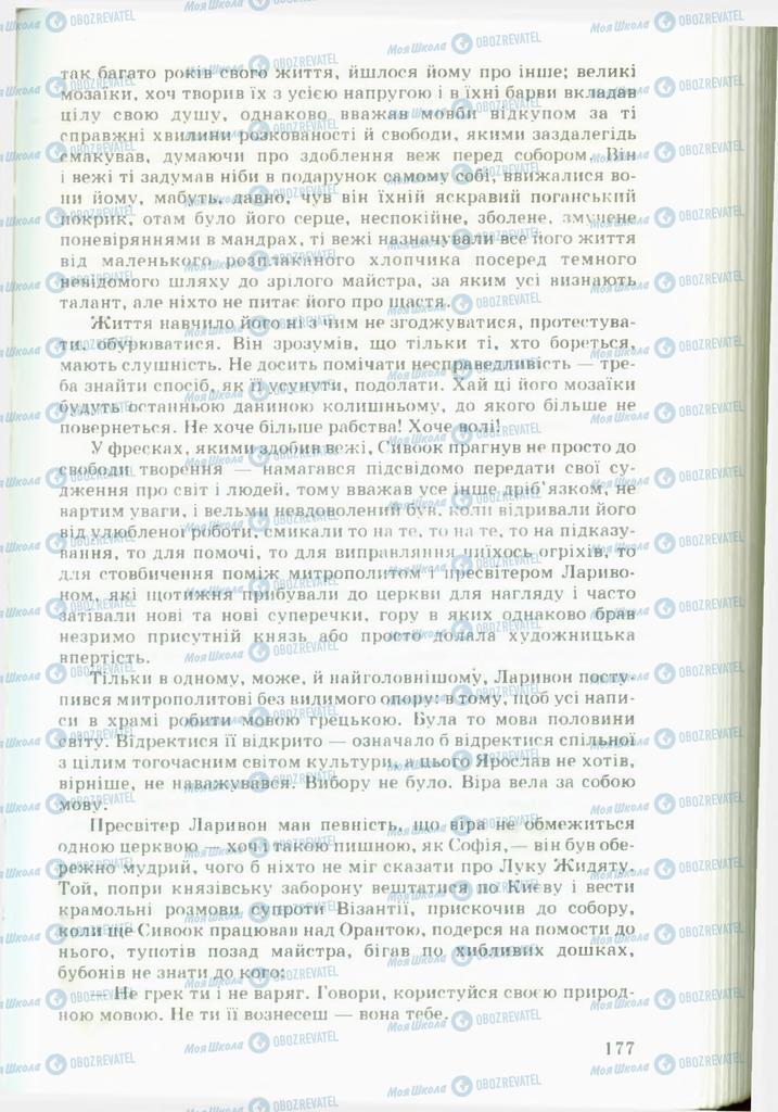 Підручники Українська література 11 клас сторінка 177