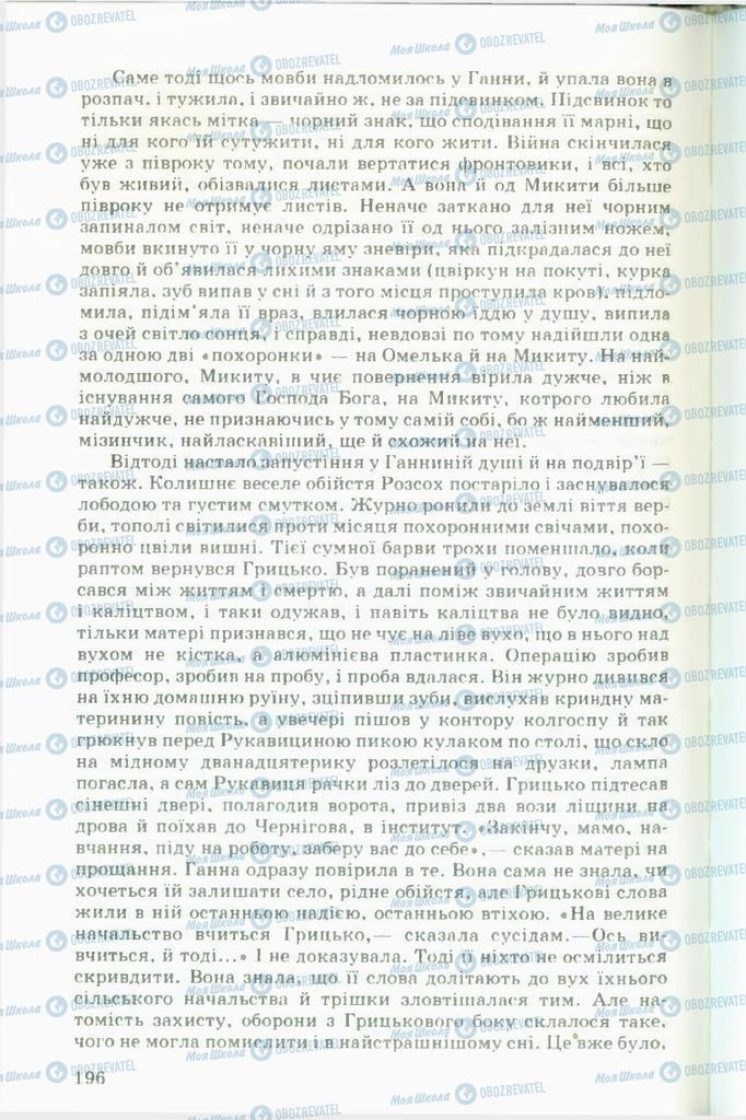 Підручники Українська література 11 клас сторінка 196
