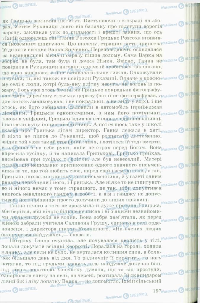 Підручники Українська література 11 клас сторінка 197