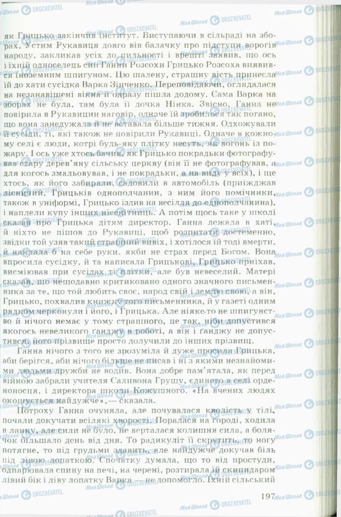Підручники Українська література 11 клас сторінка 197