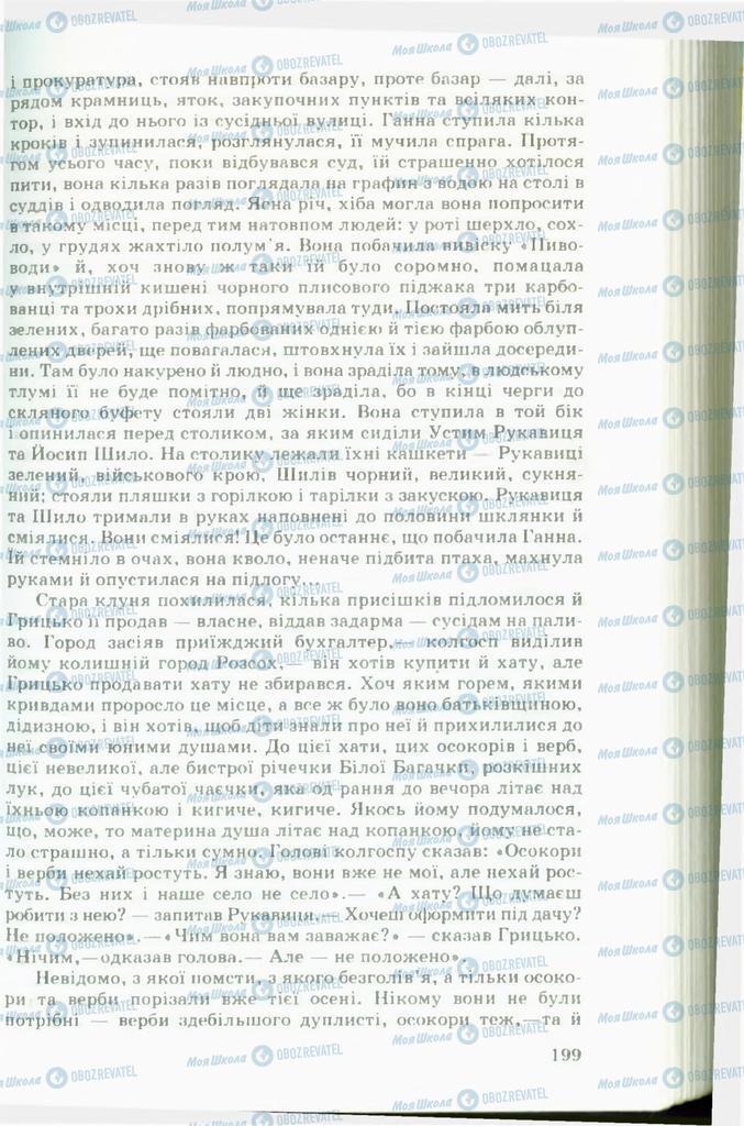 Підручники Українська література 11 клас сторінка 199