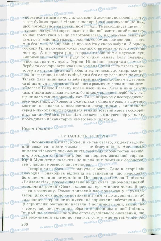 Підручники Українська література 11 клас сторінка 200