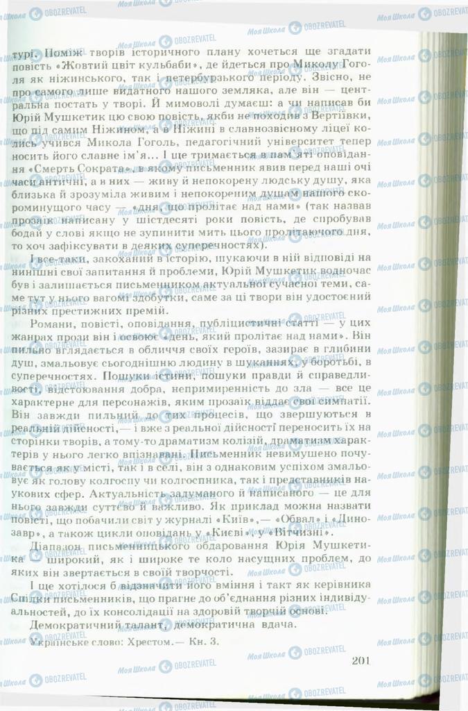 Учебники Укр лит 11 класс страница 201
