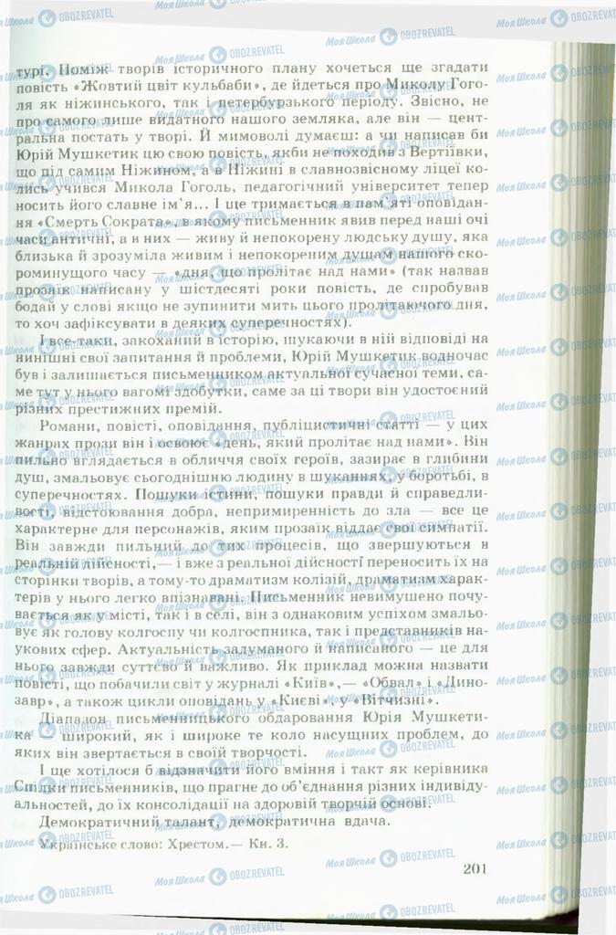Підручники Українська література 11 клас сторінка 201