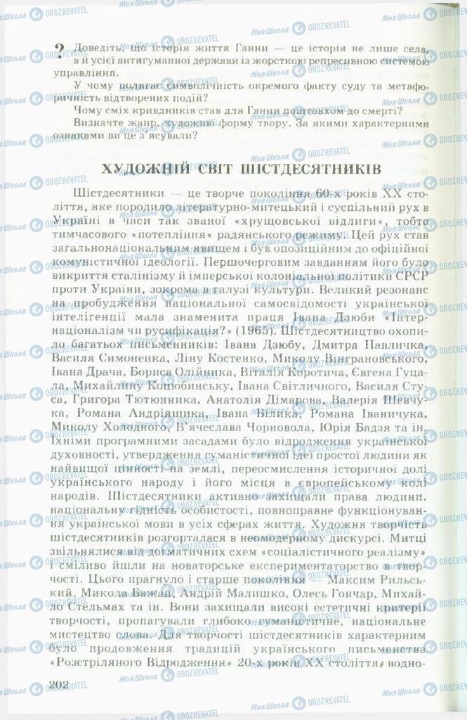 Підручники Українська література 11 клас сторінка 202