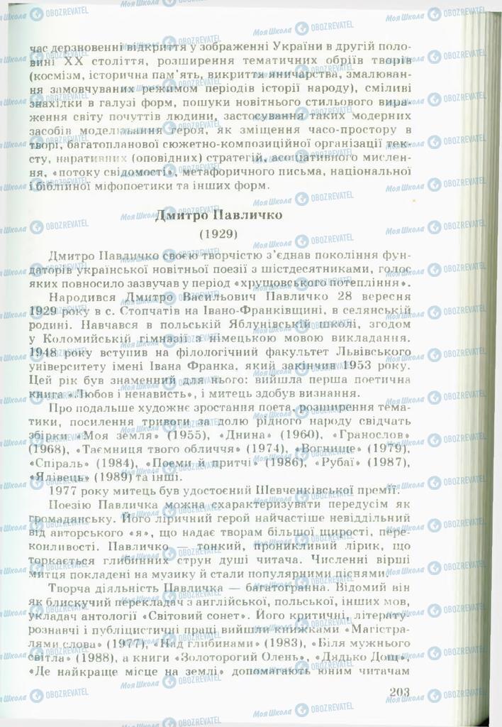 Учебники Укр лит 11 класс страница  203