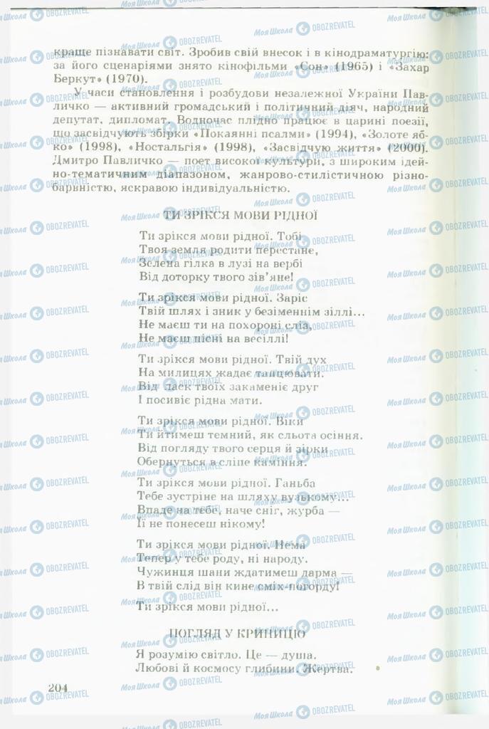 Підручники Українська література 11 клас сторінка  204