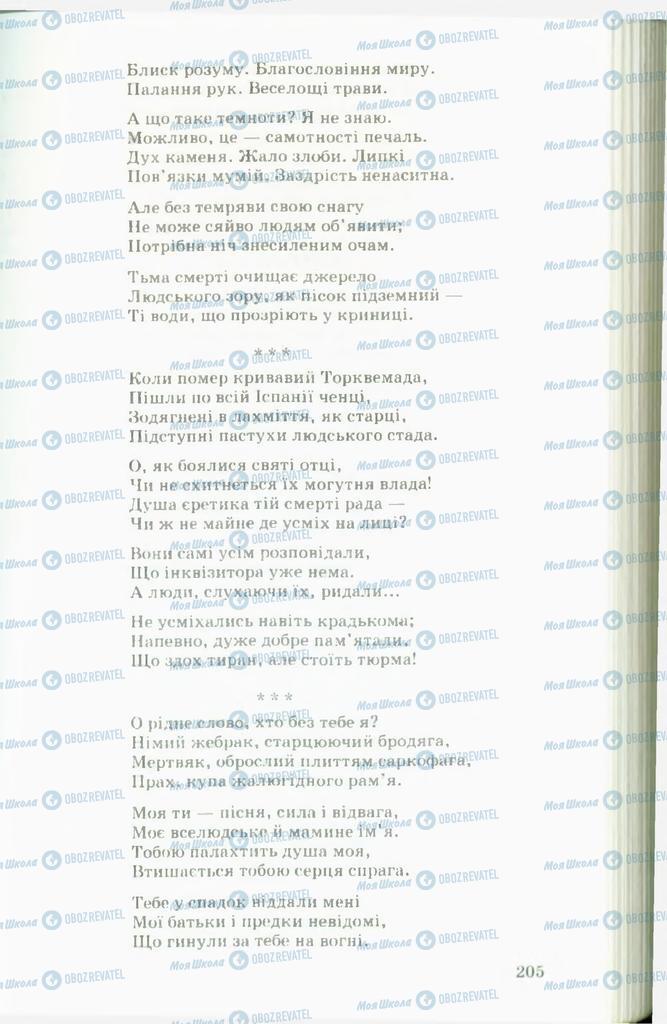Підручники Українська література 11 клас сторінка  205