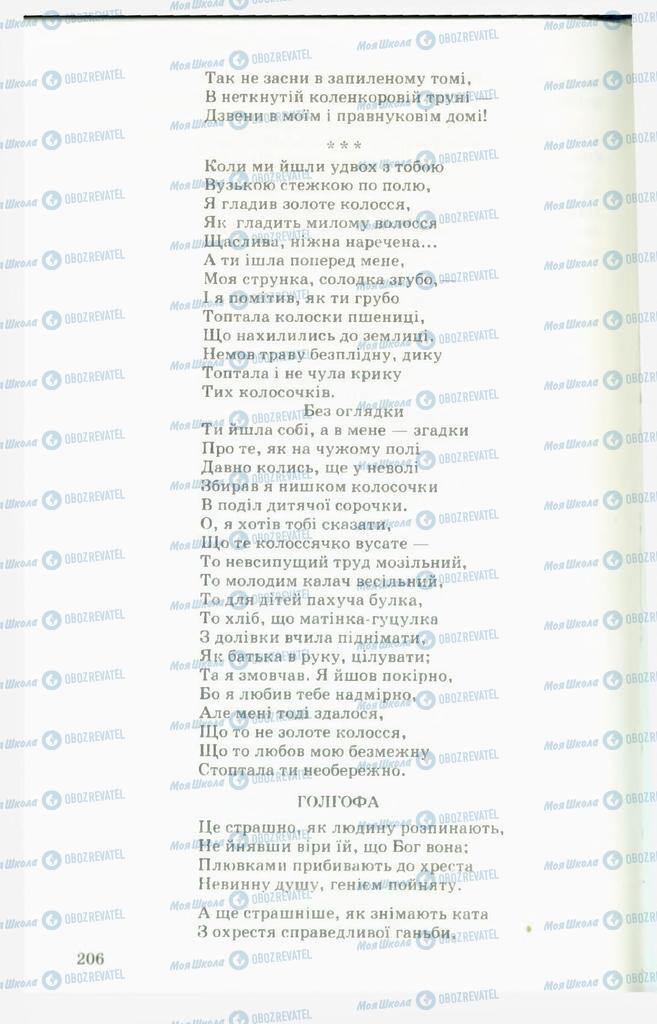 Підручники Українська література 11 клас сторінка  206