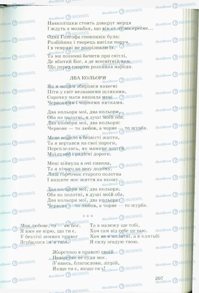 Підручники Українська література 11 клас сторінка  207