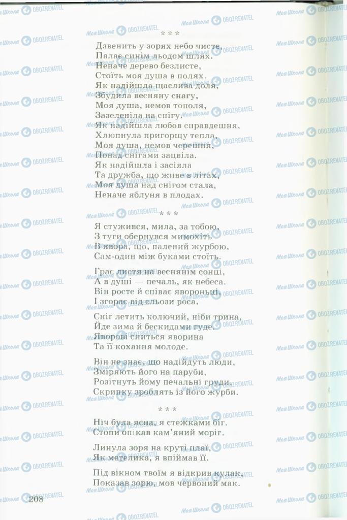 Підручники Українська література 11 клас сторінка  208