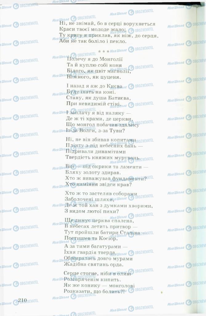 Підручники Українська література 11 клас сторінка  210
