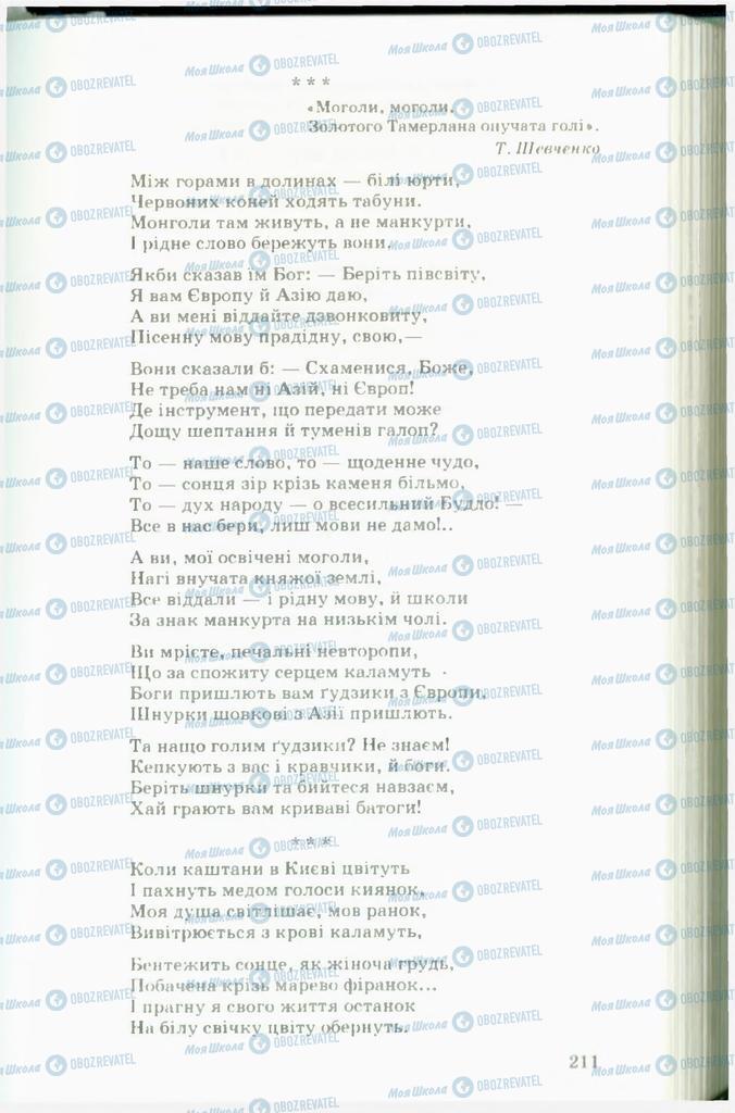 Підручники Українська література 11 клас сторінка  211