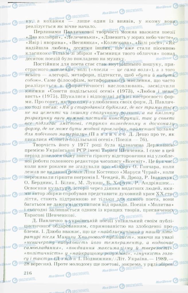 Підручники Українська література 11 клас сторінка  216