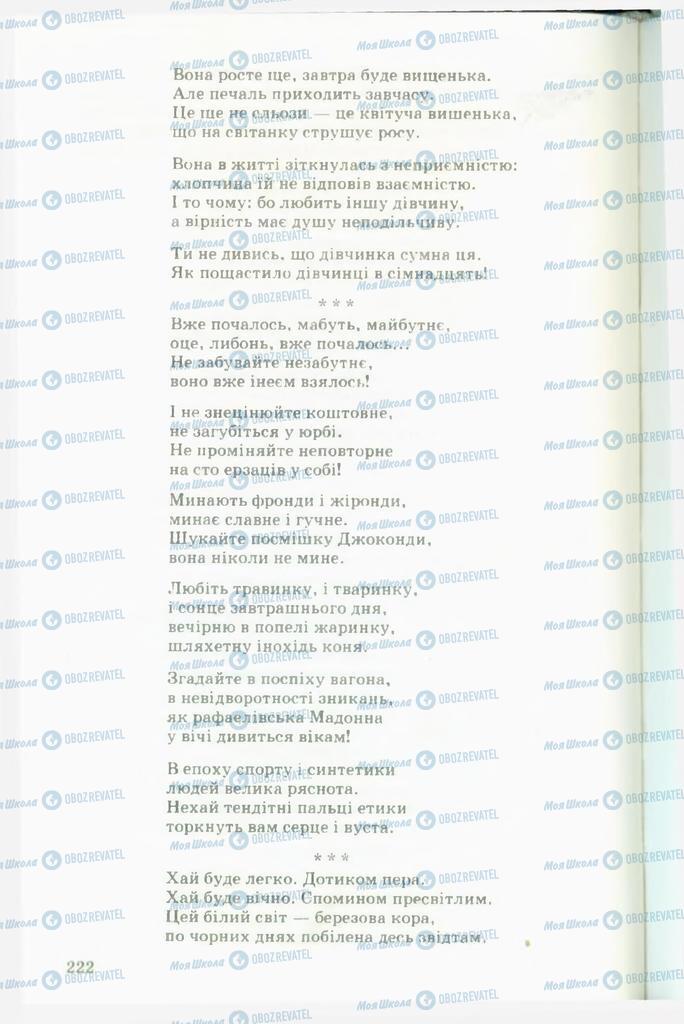 Підручники Українська література 11 клас сторінка  222