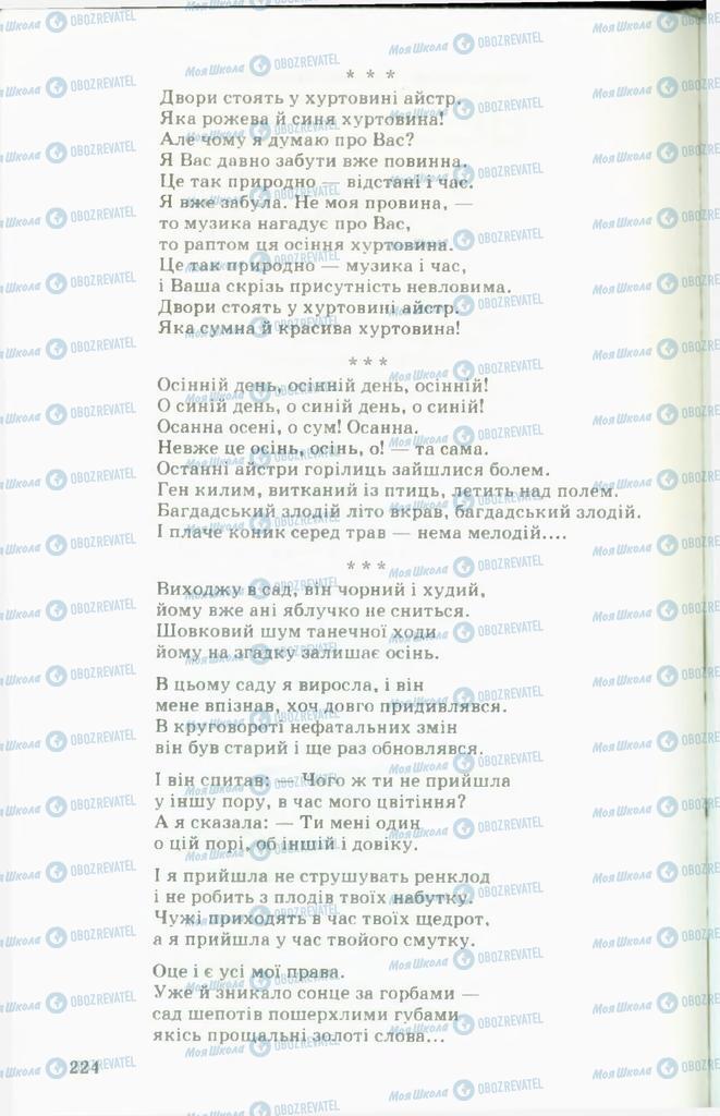 Підручники Українська література 11 клас сторінка  224