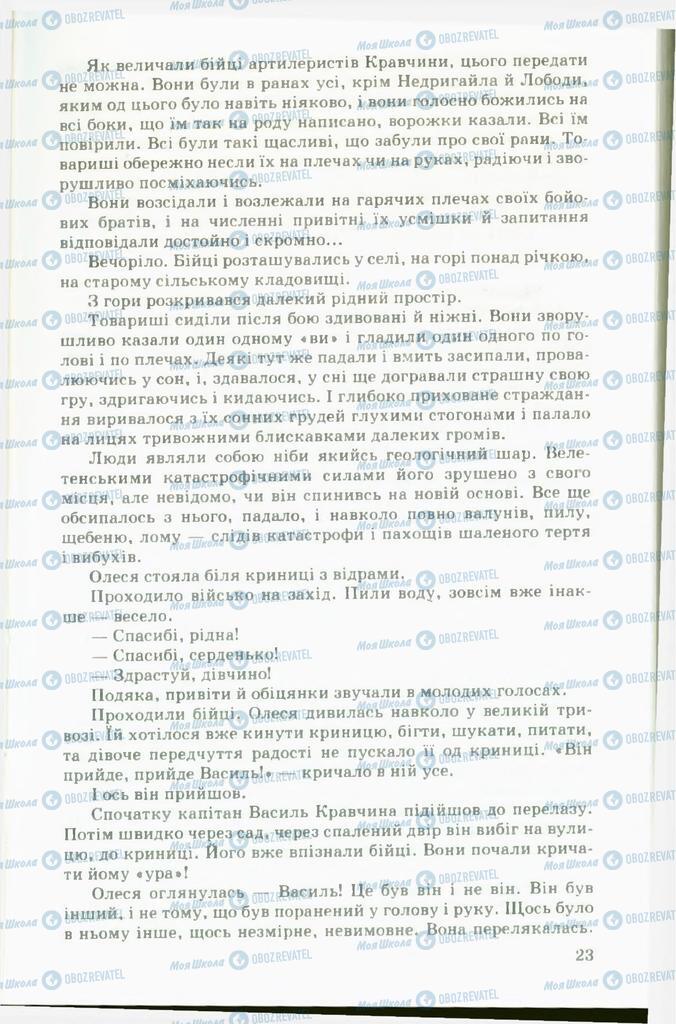 Підручники Українська література 11 клас сторінка 23