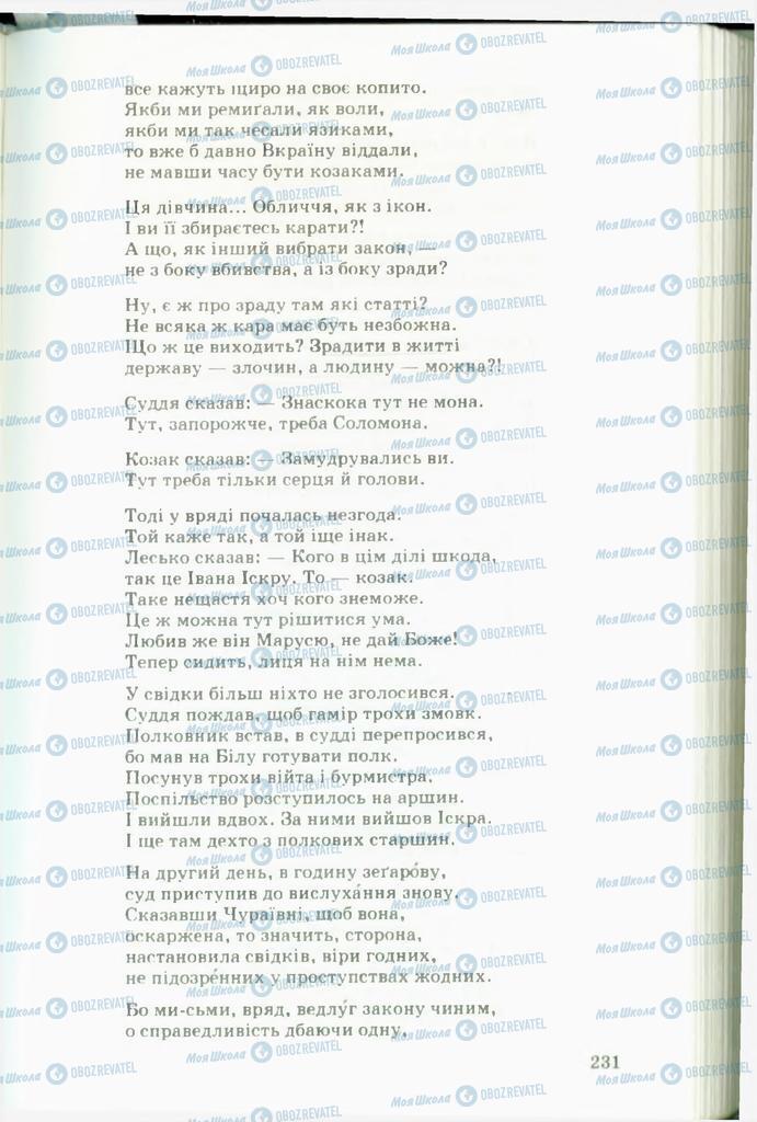 Підручники Українська література 11 клас сторінка  231