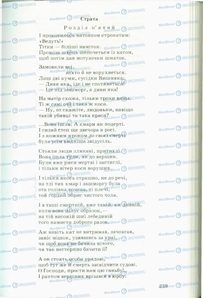 Учебники Укр лит 11 класс страница  239