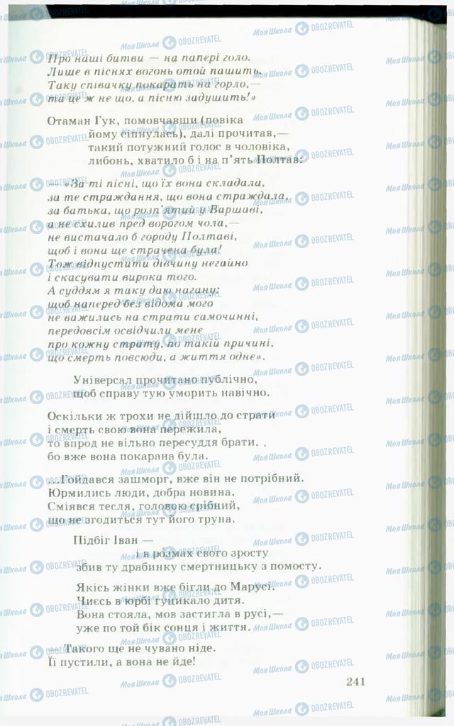 Учебники Укр лит 11 класс страница  241
