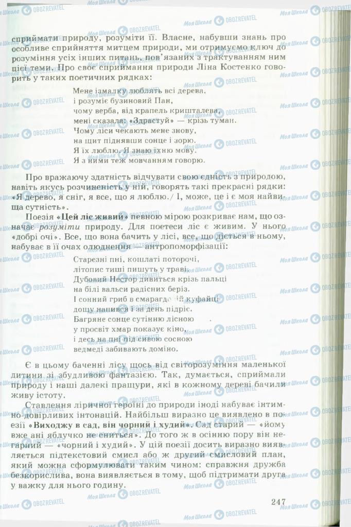 Підручники Українська література 11 клас сторінка  247
