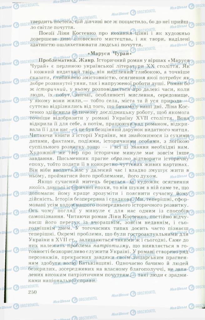 Підручники Українська література 11 клас сторінка  250