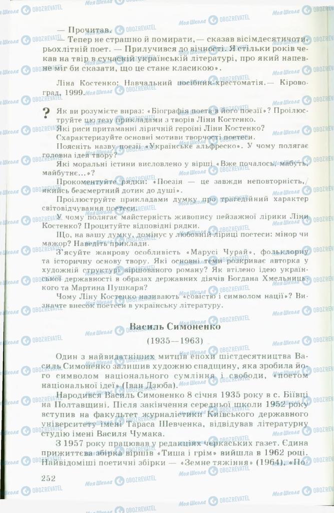 Підручники Українська література 11 клас сторінка  252